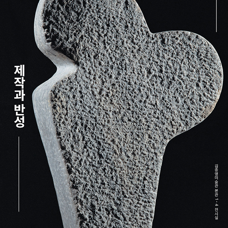 김종영의 조각과 글 part 3 - 제작과 반성