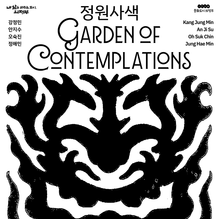 기획展 ⟪정원사색⟫